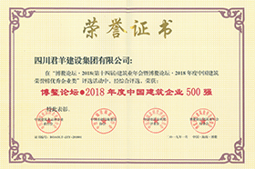 博鰲論壇2018年度中國建筑企業(yè)500強(qiáng)