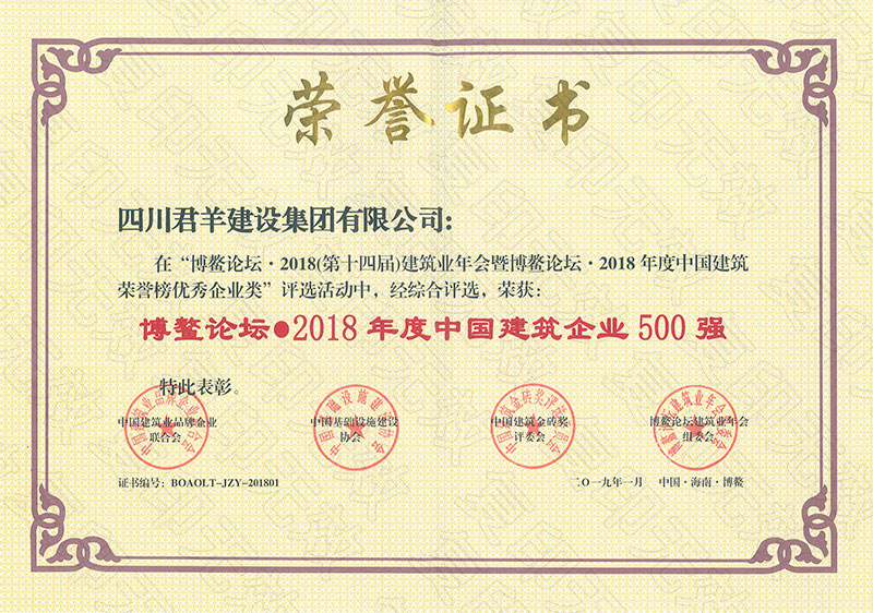 博鰲論壇2018年度中國建筑企業(yè)500強(qiáng)