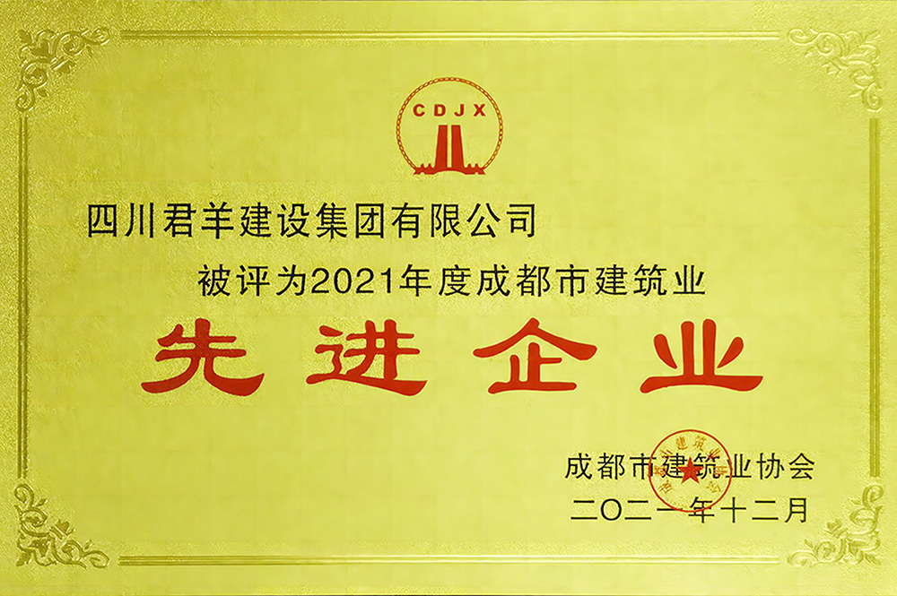 2021年度成都市建筑業(yè)先進(jìn)企業(yè)