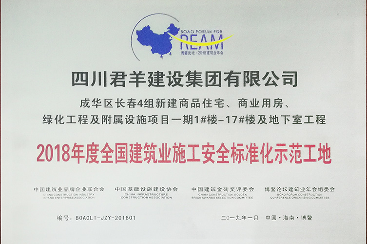 2018年度全國(guó)建筑業(yè)施工安全標(biāo)準(zhǔn)化示范工地