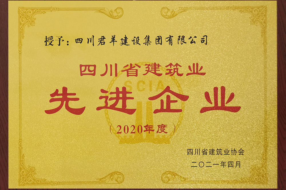 2020年度四川省建筑業(yè)先進(jìn)企業(yè)