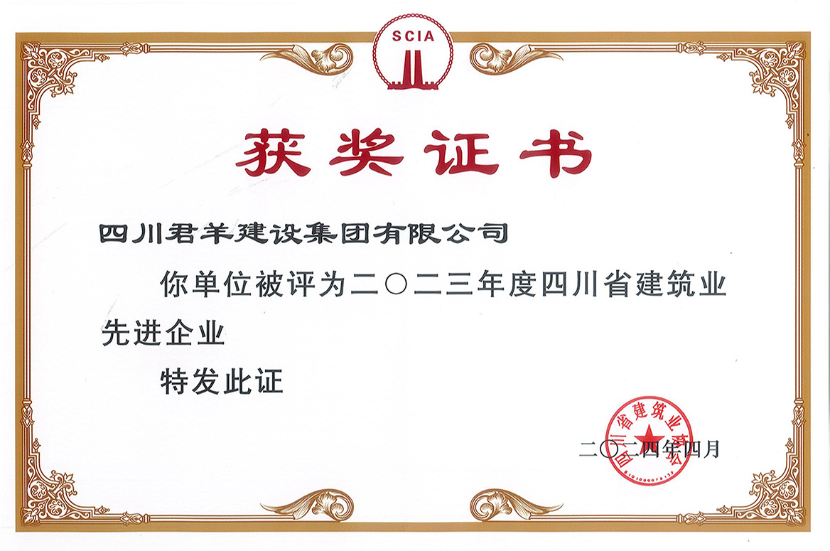 2023年度四川省建筑業(yè)先進(jìn)企業(yè)